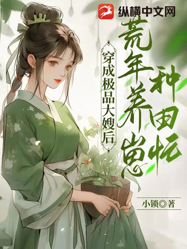 《穿成极品大嫂后,荒年养崽种田忙》小说封面
