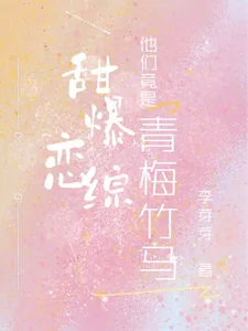 《甜爆恋综,他们竟是青梅竹马!》小说封面