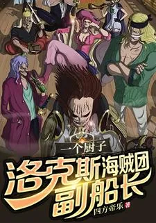 《一个厨子，洛克斯海贼团副船长？》小说封面