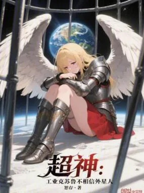 《超神:工业克苏鲁不相信外星人》小说封面