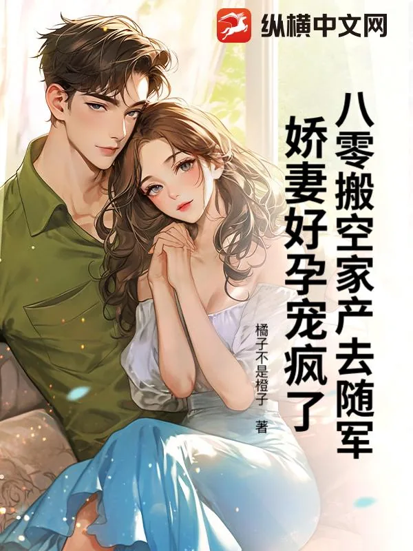 《八零搬空家产去随军,娇妻好孕宠疯了!》小说封面