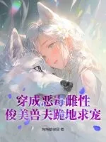 《穿成恶毒雌性，俊美兽夫跪地求宠》小说封面