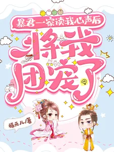 《暴君一家读我心声后,将我团宠了》小说封面