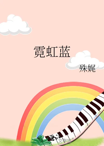 《霓虹蓝》小说封面