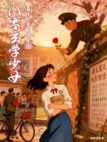《八零玄学少女,高校兵哥翻墙求婚》小说封面