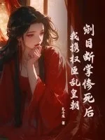 《剜目断掌惨死后，我携权臣乱皇朝》小说封面