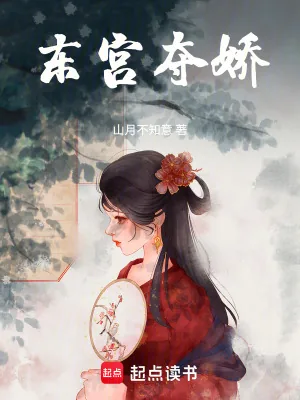 《东宫夺娇》小说封面