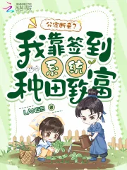 《分家断亲？我靠签到系统种田致富》小说封面
