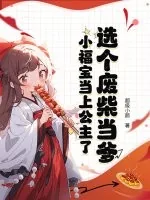 《选个废柴当爹，小福宝当上公主了》小说封面