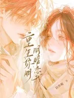 《重生：你明明暗恋我》小说封面