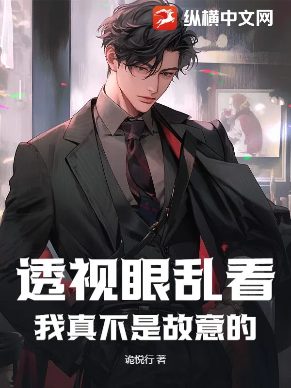 《透视眼乱看？我真不是故意的》小说封面