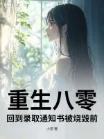 《重生八零，回到录取通知书被烧毁前》小说封面