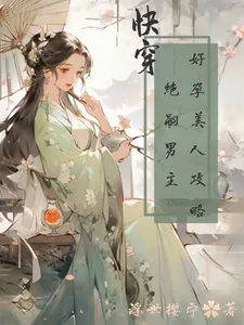 《快穿：好孕美人攻略绝嗣男主》小说封面