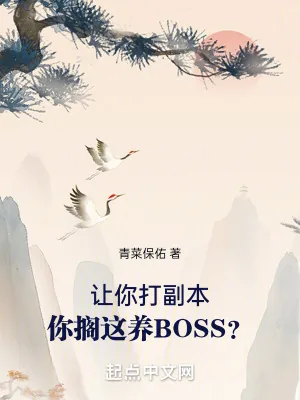 《让你打副本，你搁这养BOSS？》小说封面