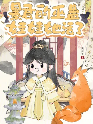 《暴君的巫蛊娃娃她活了》小说封面