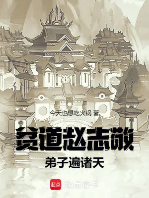 《贫道赵志敬，弟子遍诸天》小说封面