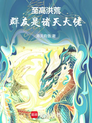 《至高洪荒,群友是诸天大佬》小说封面