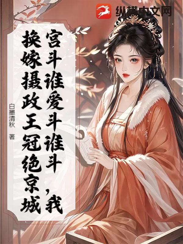 《宫斗谁爱斗谁斗，我换嫁摄政王冠绝京城》小说封面