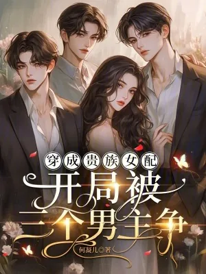 《穿成贵族女配，开局被三个男主争》小说封面