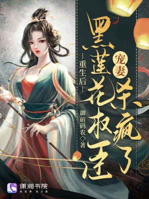 《重生后，黑莲花权臣宠妻杀疯了》小说封面