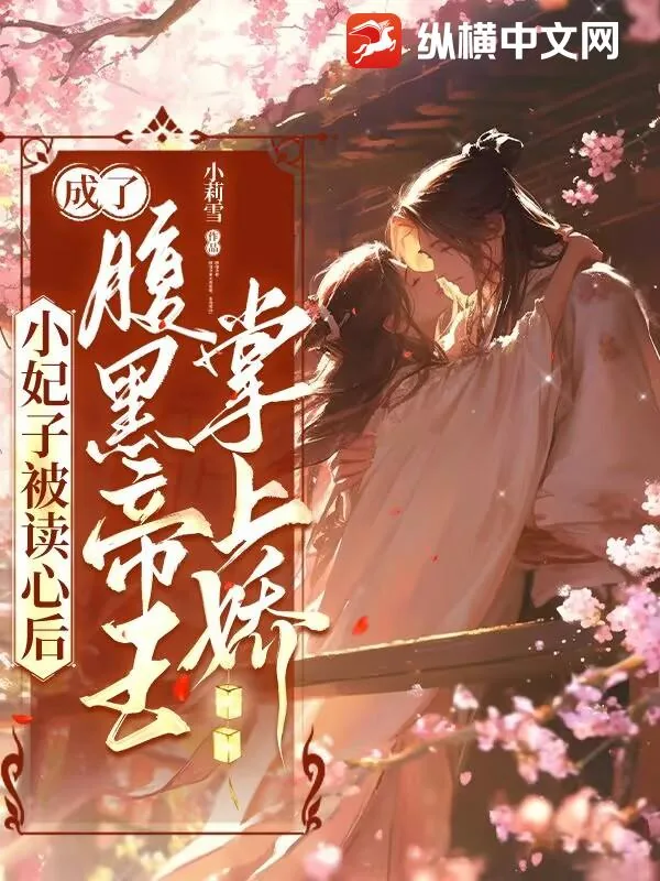 《小妃子被读心后，成了腹黑帝王掌上娇》小说封面