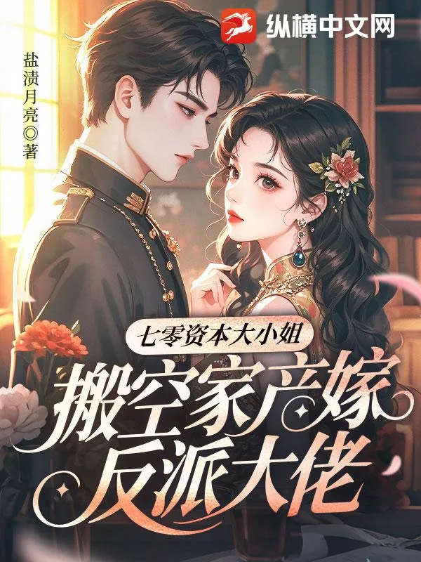 《七零资本大小姐,搬空家产嫁反派大佬》小说封面