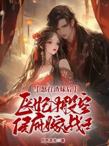 《怒打渣妹后,医妃搬空侯府嫁战王》小说封面