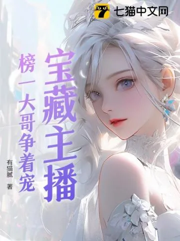 《宝藏主播:榜一竞争太激烈》小说封面