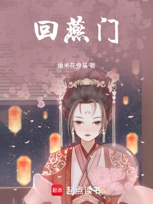 《回燕门》小说封面