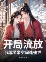 《开局流放：我靠灵泉空间造盛世》小说封面
