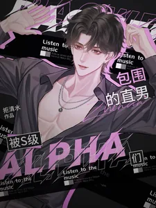 《被S级alpha们包围的直男》小说封面
