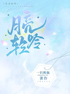 《月亮轻吟》小说封面