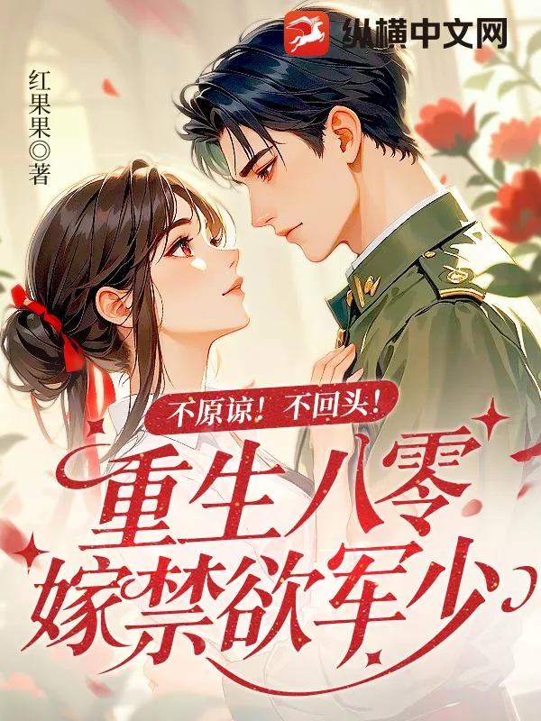 《不原谅！不回头！重生八零嫁禁欲军少》小说封面