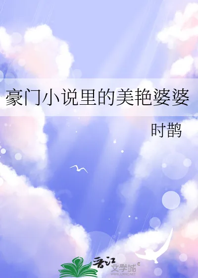 《豪门小说里的美艳婆婆》小说封面