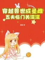 《穿越兽世成圣雌，五夫临门美滋滋》小说封面
