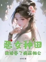 《恶女种田,我娇养了病弱相公》小说封面