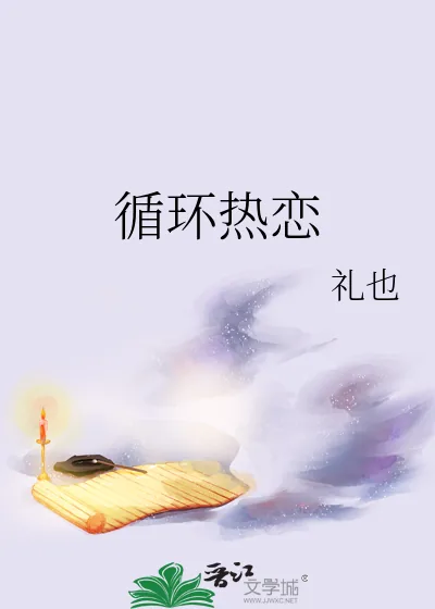 《循环热恋》小说封面