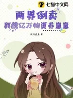 《两界倒卖：我携亿万物资养崽崽》小说封面