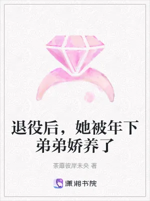 《退役后,她被年下弟弟娇养了》小说封面
