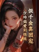 《假千金真团宠，少帅偏爱到极致》小说封面