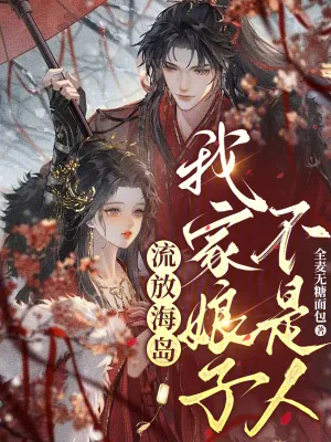 《流放海岛，我家娘子不是人》小说封面
