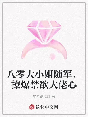 《八零大小姐随军,撩爆禁欲大佬心》小说封面