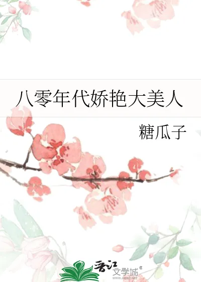 《八零年代娇艳大美人》小说封面