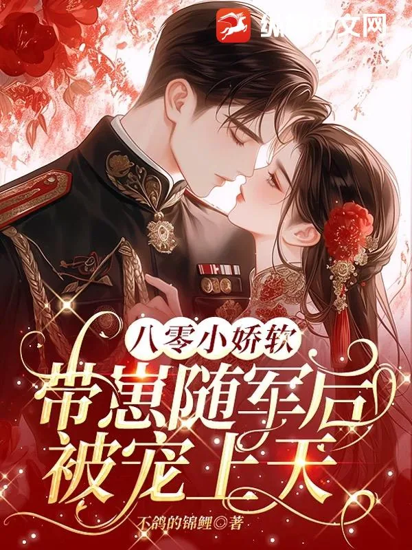 《八零小娇软，带崽随军后被宠上天》小说封面