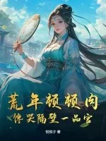 《荒年顿顿肉，馋哭隔壁一品官》小说封面