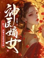 《神医嫡女一掉马，渣爹全家连夜买棺》小说封面
