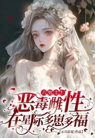 《六男主？恶毒雌性在星际多崽多福》小说封面