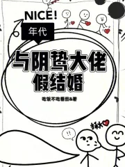 《年代:与阴鸷大佬假结婚》小说封面