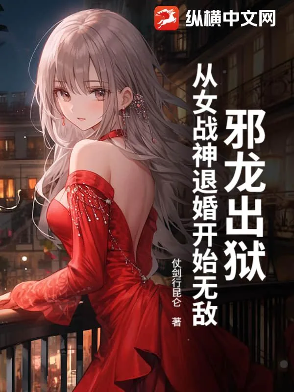 《邪龙出狱,从女战神退婚开始无敌》小说封面
