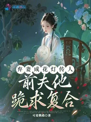 《弃妻成花灯传人，前夫他跪求复合》小说封面